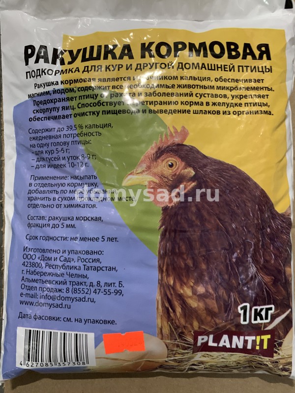 Ракушка 1,0кг кормовая морская PLANTIT [8]
