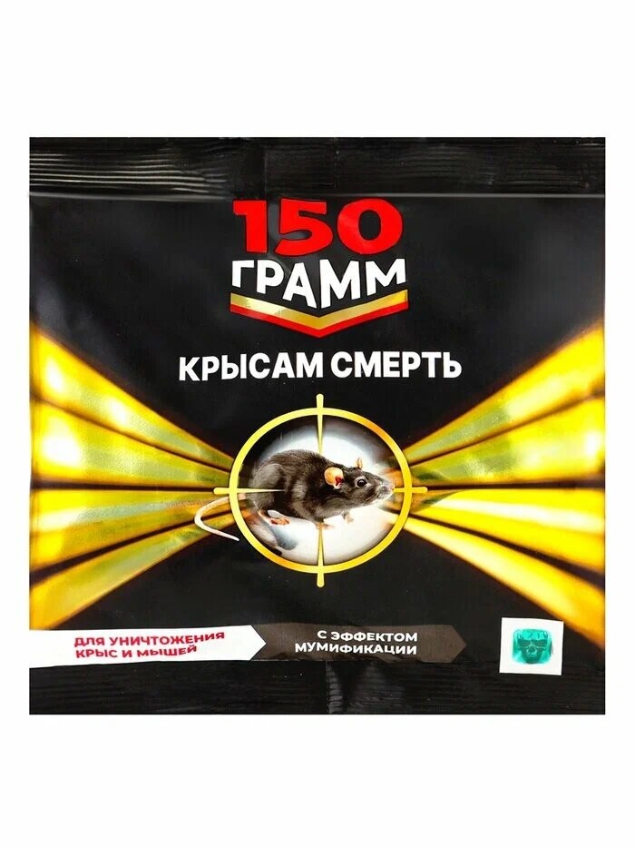 Крысам смерть 150г (тесто-брикет, мумиф. эффект)